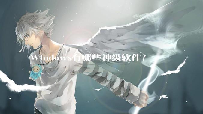 Windows有哪些神级软件？