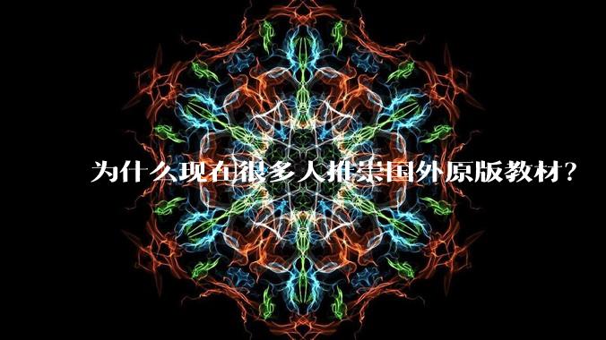 为什么现在很多人推崇国外原版教材？