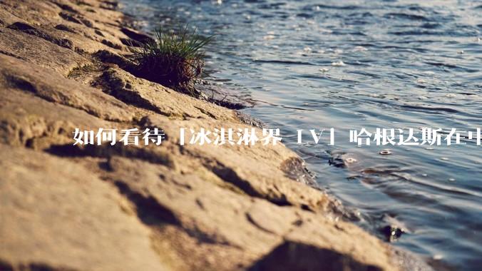 如何看待「冰淇淋界 LV」哈根达斯在中国市场出现关店潮？谁击退了哈根达斯？你还会花高价购买冰淇淋吗？