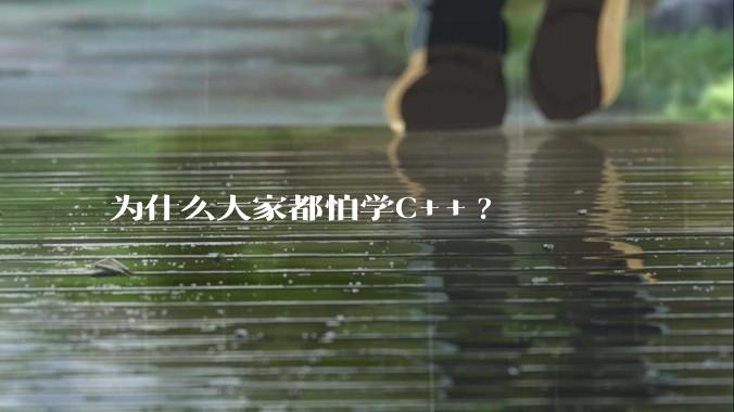 为什么大家都怕学C++?