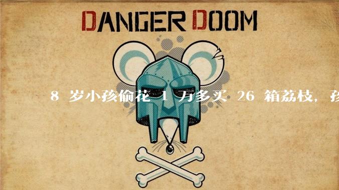8 岁小孩偷花 1 万多买 26 箱荔枝，孩子父亲称在商品未发货时申请退款被拒，这合理吗？
