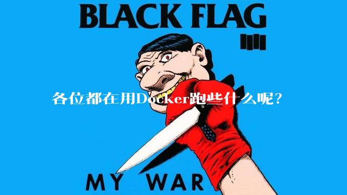 各位都在用Docker跑些什么呢？