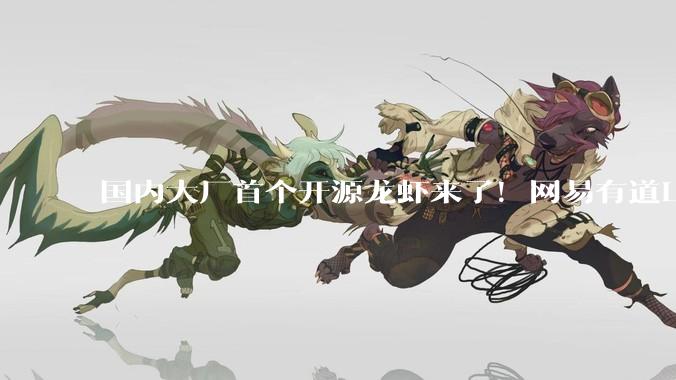 国内大厂首个开源龙虾来了！网易有道LobsterAI发布，能干啥？_Agent_OpenClaw_能力