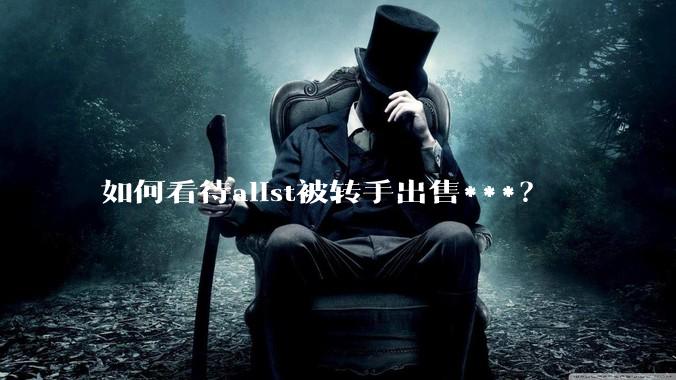 如何看待alist被转手出售***？