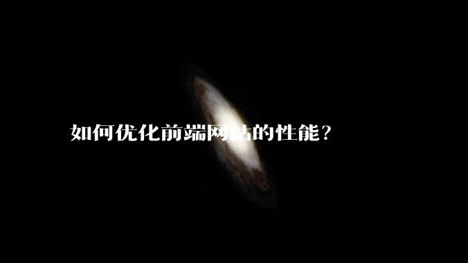 如何优化前端网站的性能？