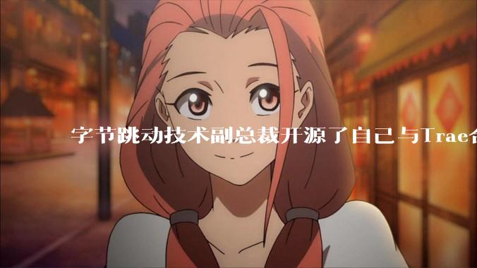字节跳动技术副总裁开源了自己与Trae合作的首个项目，如何评价目前AI开发的水平？