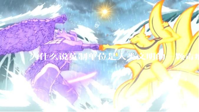 为什么说英制单位是人类文明的一颗毒瘤？