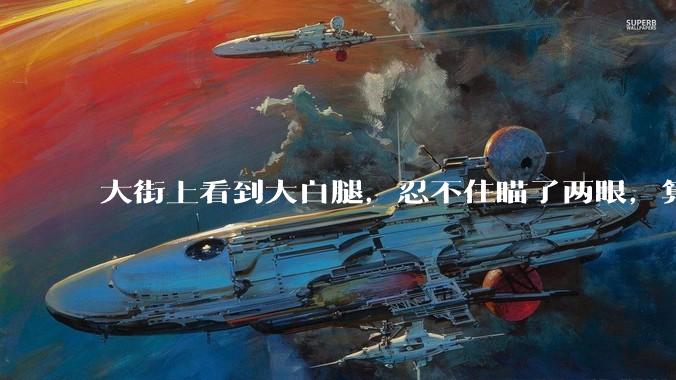 大街上看到大白腿，忍不住瞄了两眼，算不算不尊重女性？