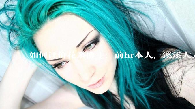 如何评价花系博主：前hr本人，溪溪大人，兔撕机等人被禁言?