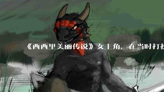 《西西里美丽传说》女主角，在当时打扮这么高调，不觉得带给自己很多不便吗？如何理解她的心态？