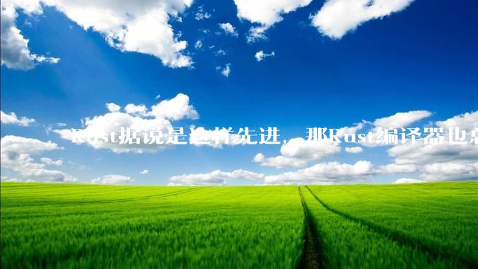 Rust据说是这样先进，那Rust编译器也总该是Rust写的吧？