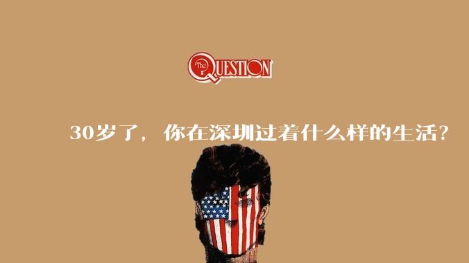 30岁了，你在深圳过着什么样的生活？