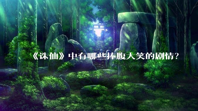 《诛仙》中有哪些捧腹大笑的剧情？